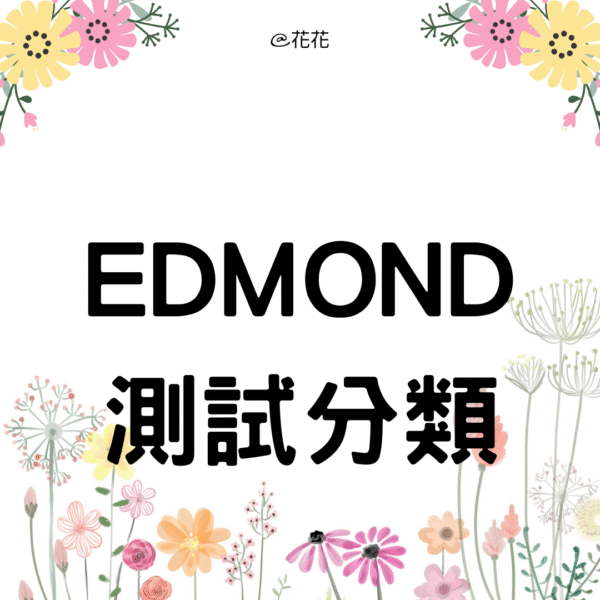 Edmond 測試分類